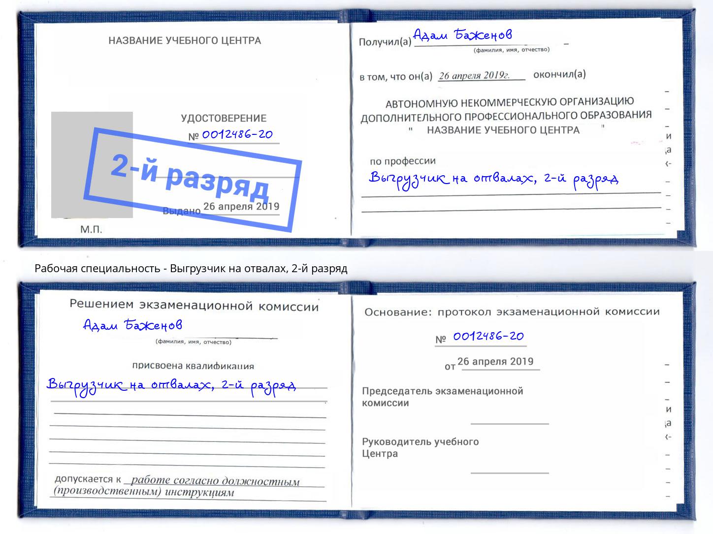 корочка 2-й разряд Выгрузчик на отвалах Верхний Уфалей
