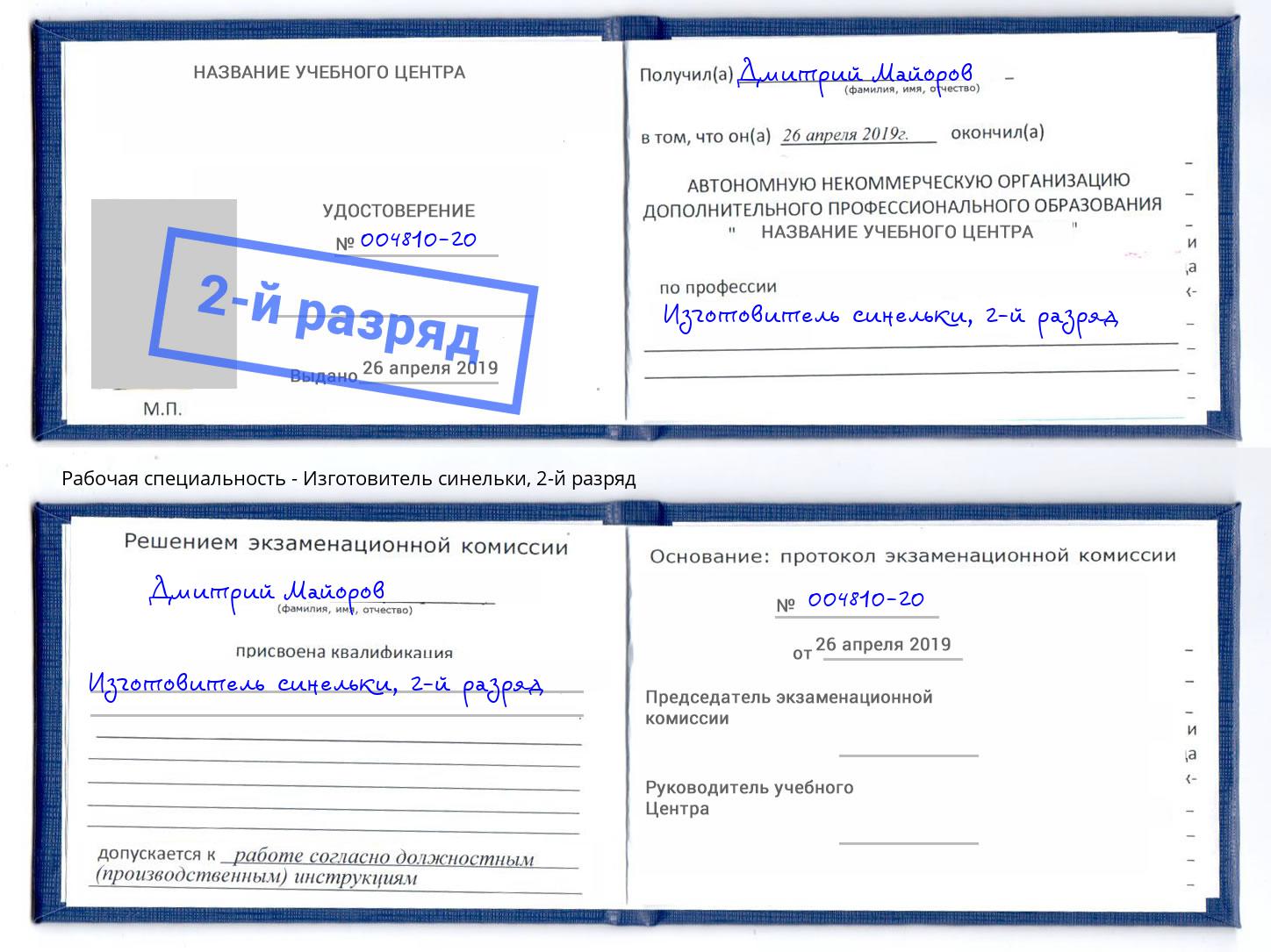 корочка 2-й разряд Изготовитель синельки Верхний Уфалей