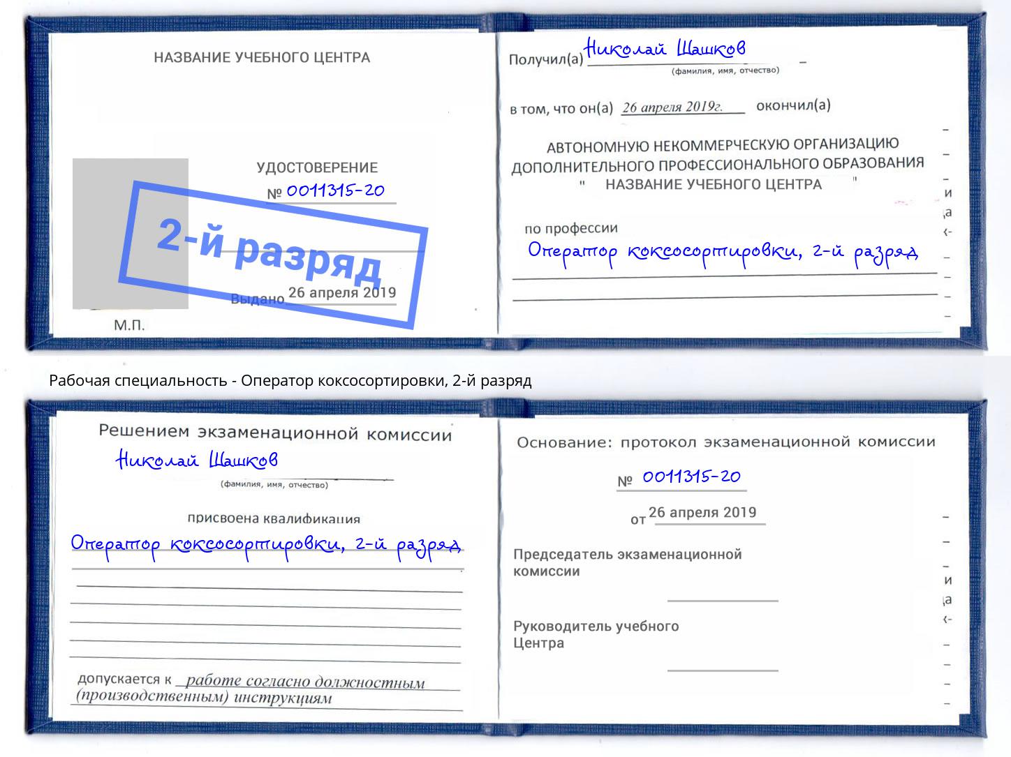 корочка 2-й разряд Оператор коксосортировки Верхний Уфалей