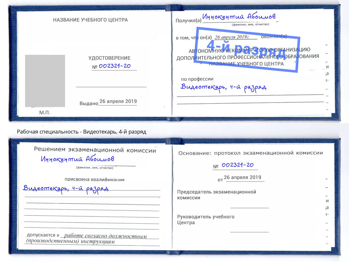корочка 4-й разряд Видеотекарь Верхний Уфалей