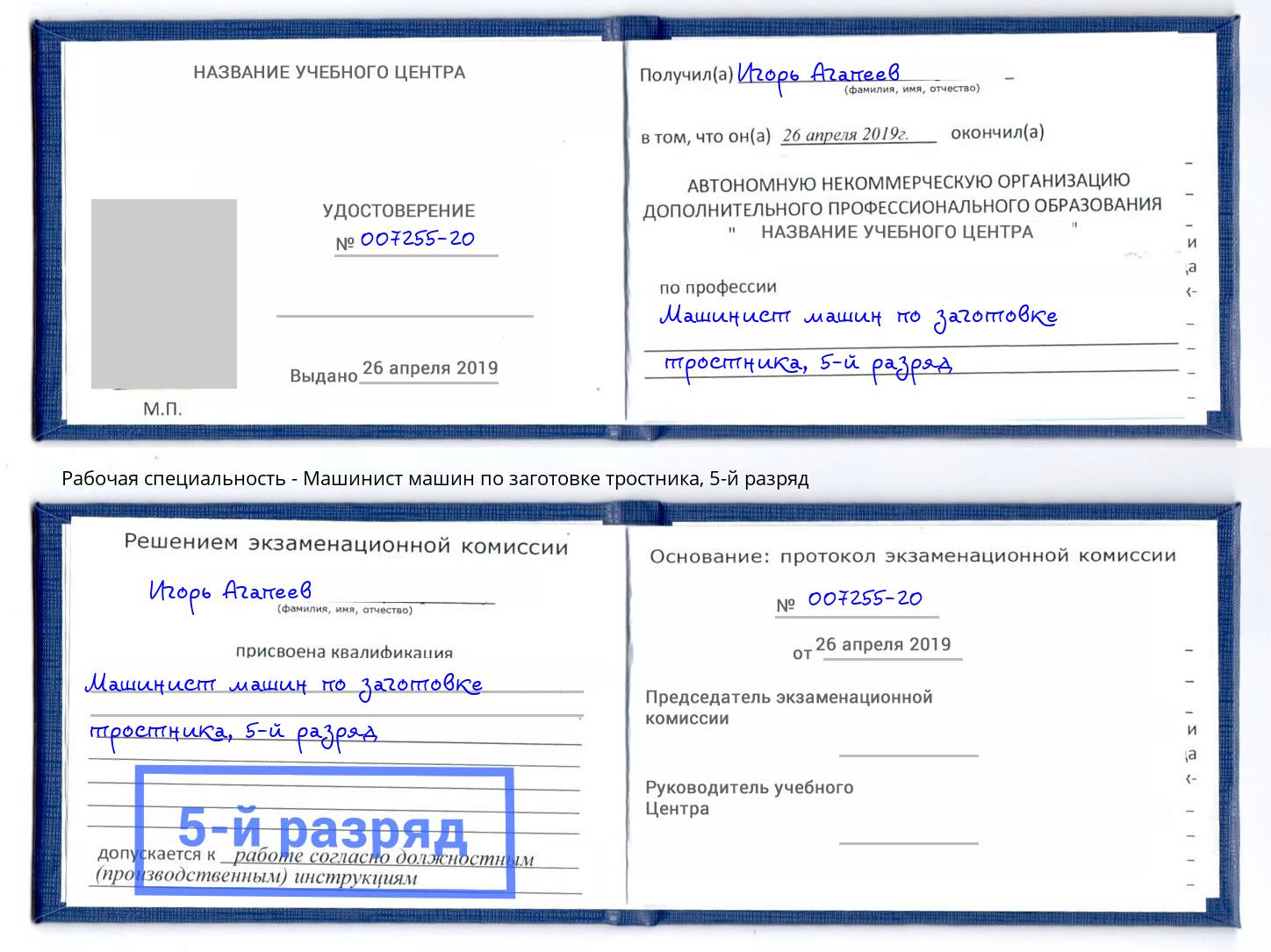 корочка 5-й разряд Машинист машин по заготовке тростника Верхний Уфалей