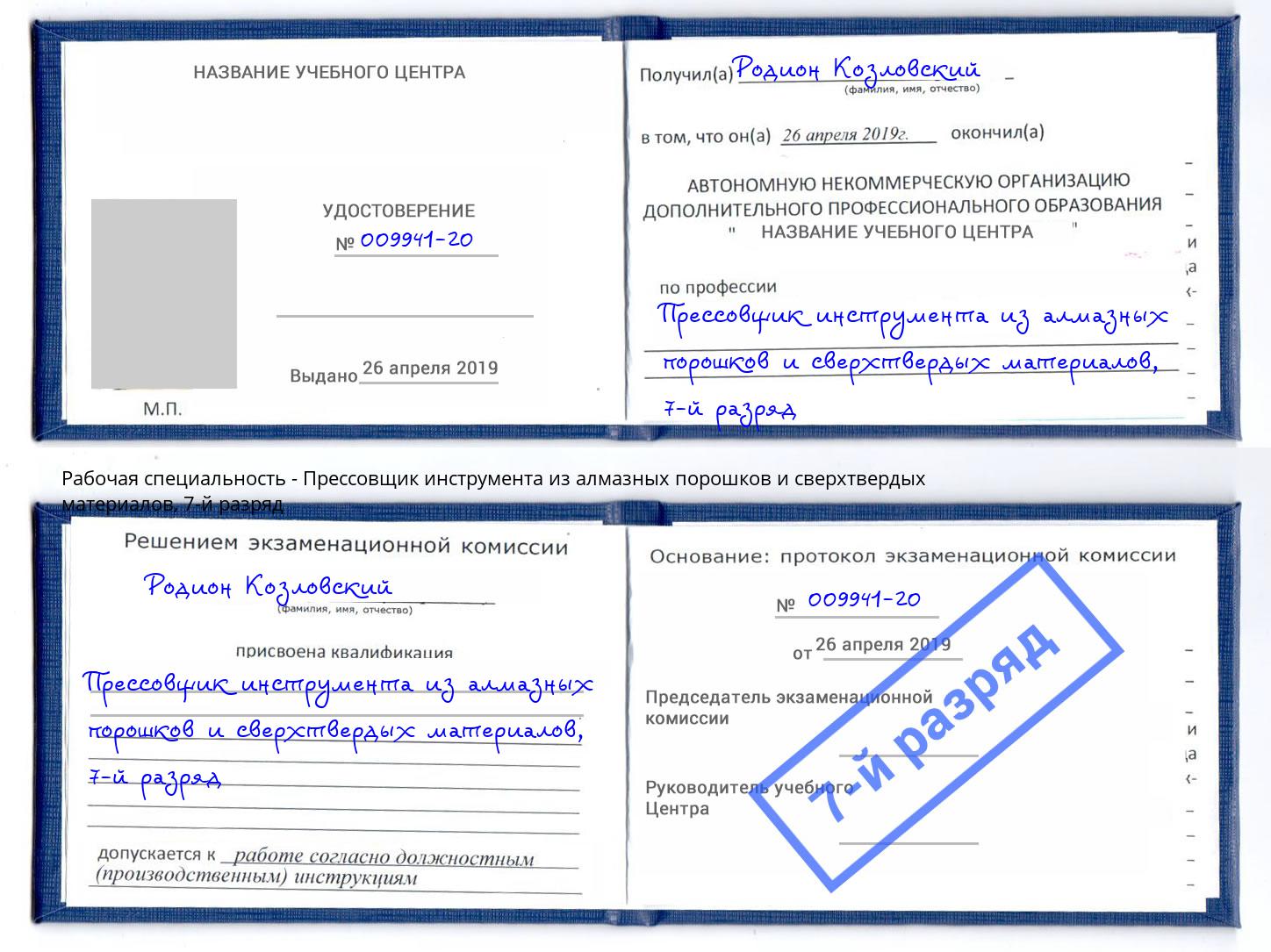 корочка 7-й разряд Прессовщик инструмента из алмазных порошков и сверхтвердых материалов Верхний Уфалей