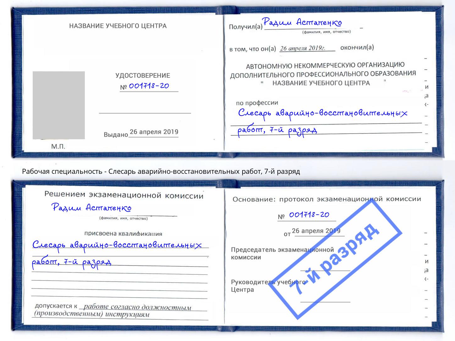 корочка 7-й разряд Слесарь аварийно-восстановительных работ Верхний Уфалей