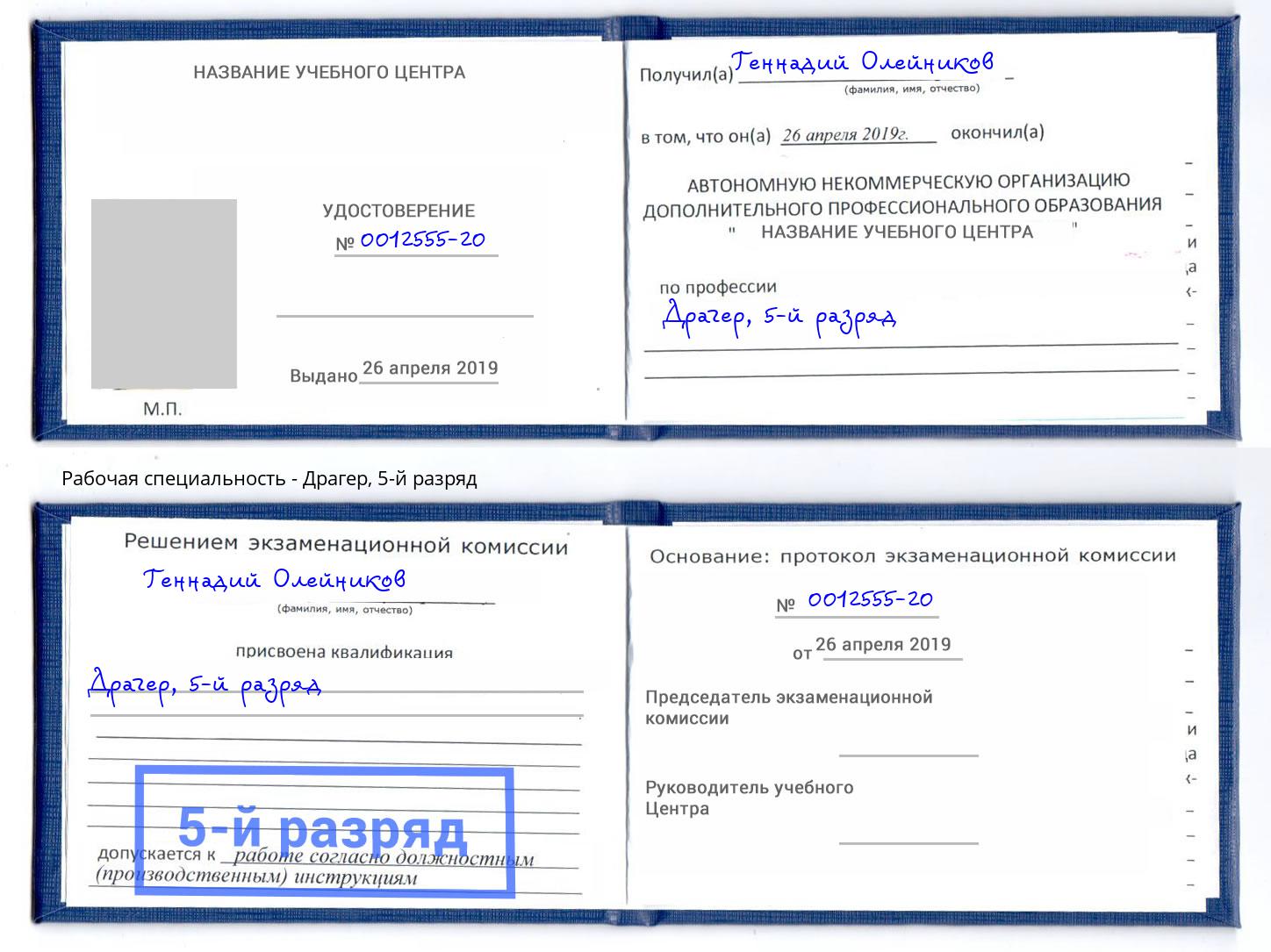 корочка 5-й разряд Драгер Верхний Уфалей