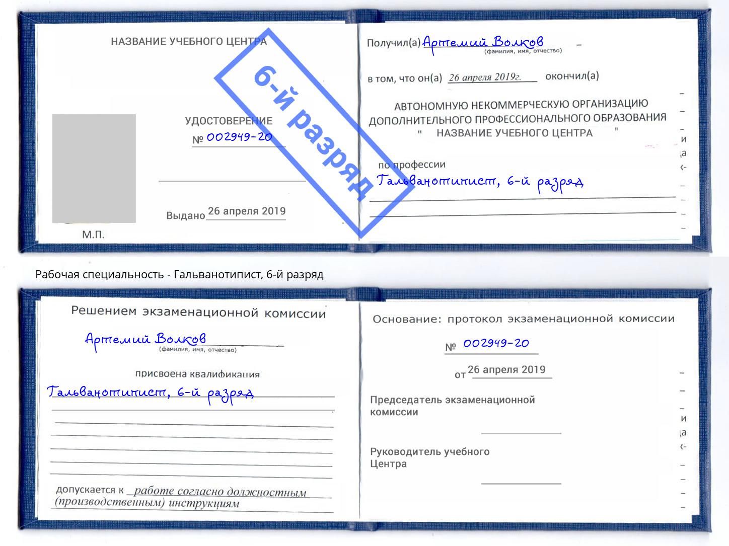 корочка 6-й разряд Гальванотипист Верхний Уфалей