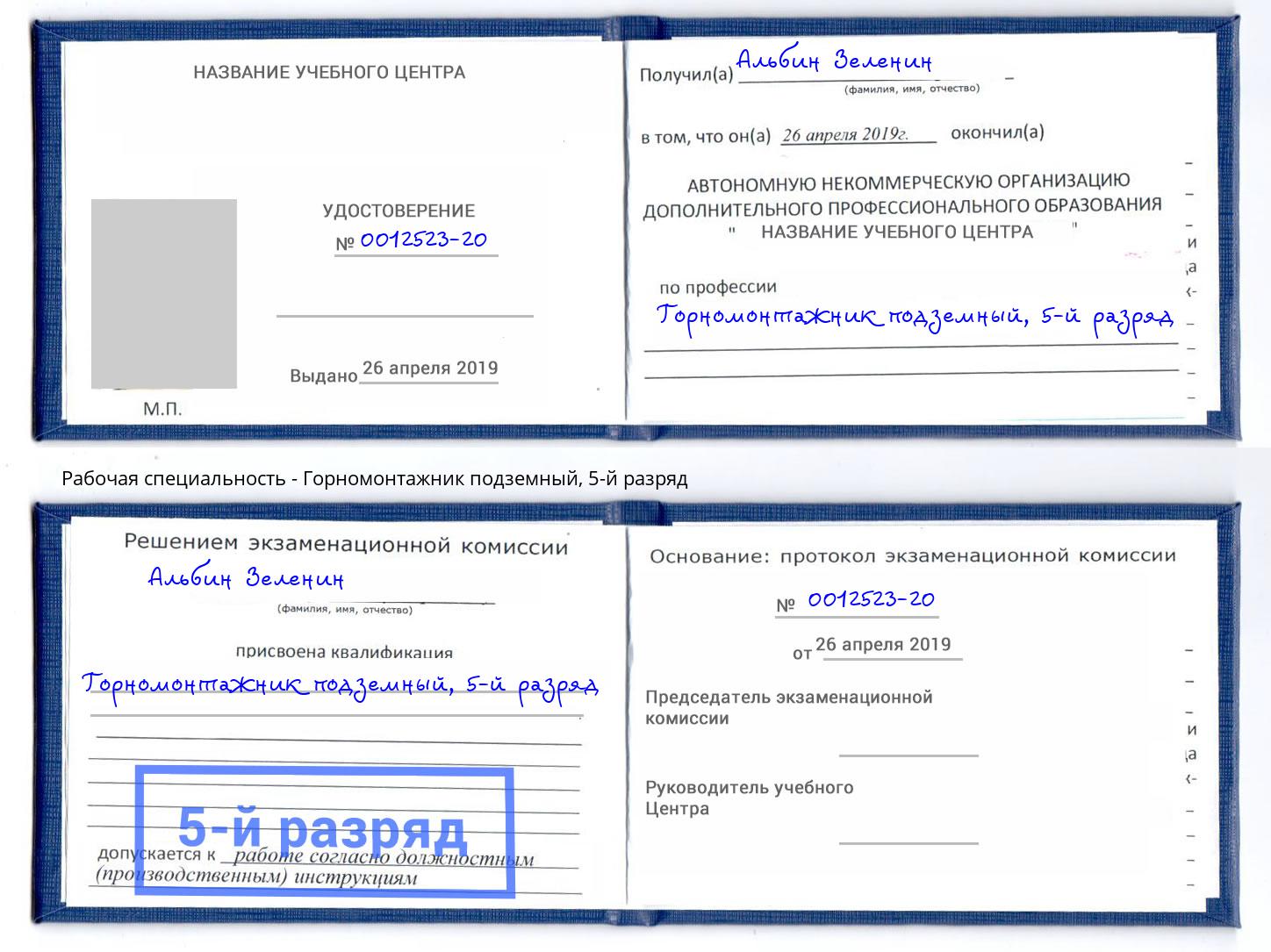 корочка 5-й разряд Горномонтажник подземный Верхний Уфалей