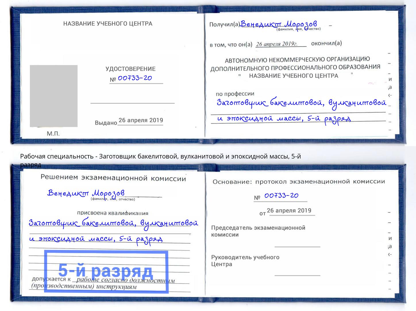 корочка 5-й разряд Заготовщик бакелитовой, вулканитовой и эпоксидной массы Верхний Уфалей