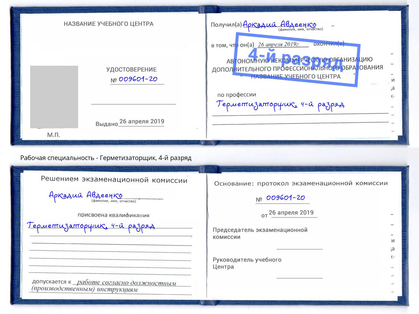 корочка 4-й разряд Герметизаторщик Верхний Уфалей