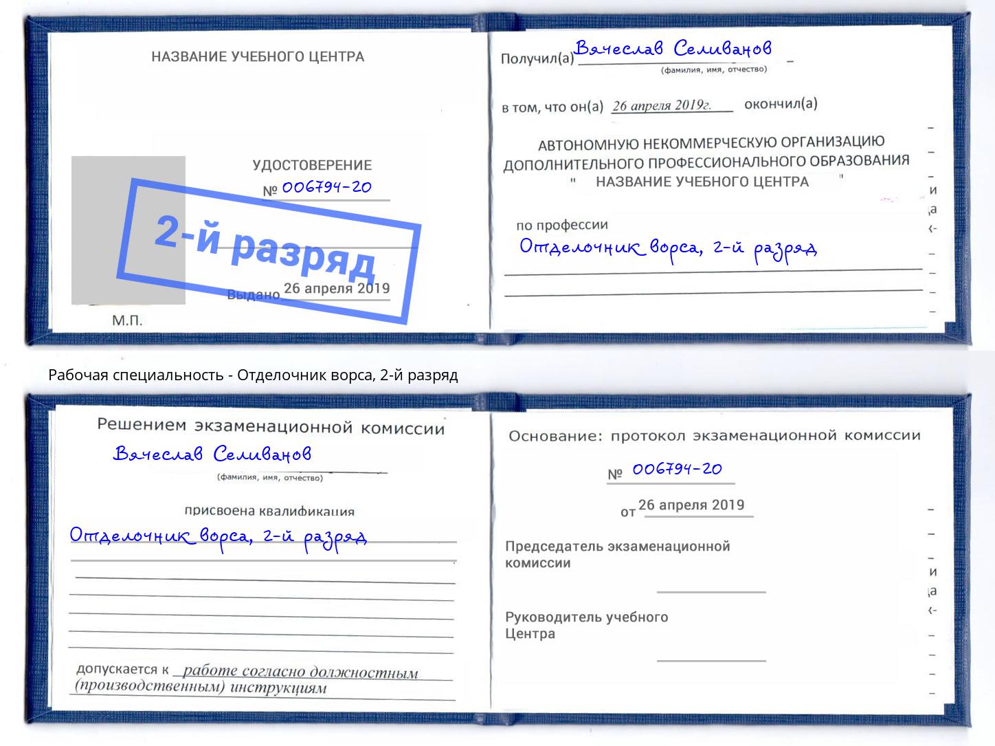 корочка 2-й разряд Отделочник ворса Верхний Уфалей