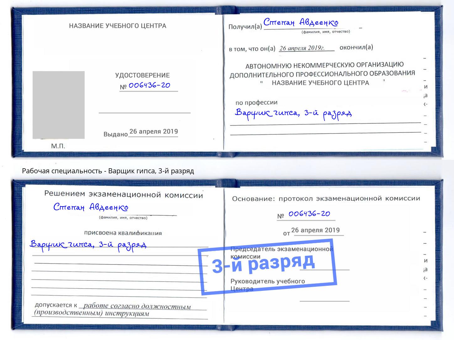 корочка 3-й разряд Варщик гипса Верхний Уфалей
