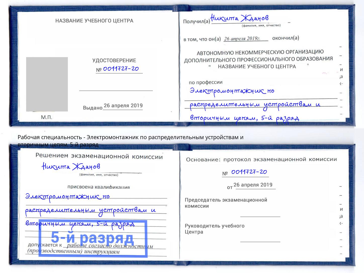 корочка 5-й разряд Электромонтажник по распределительным устройствам и вторичным цепям Верхний Уфалей