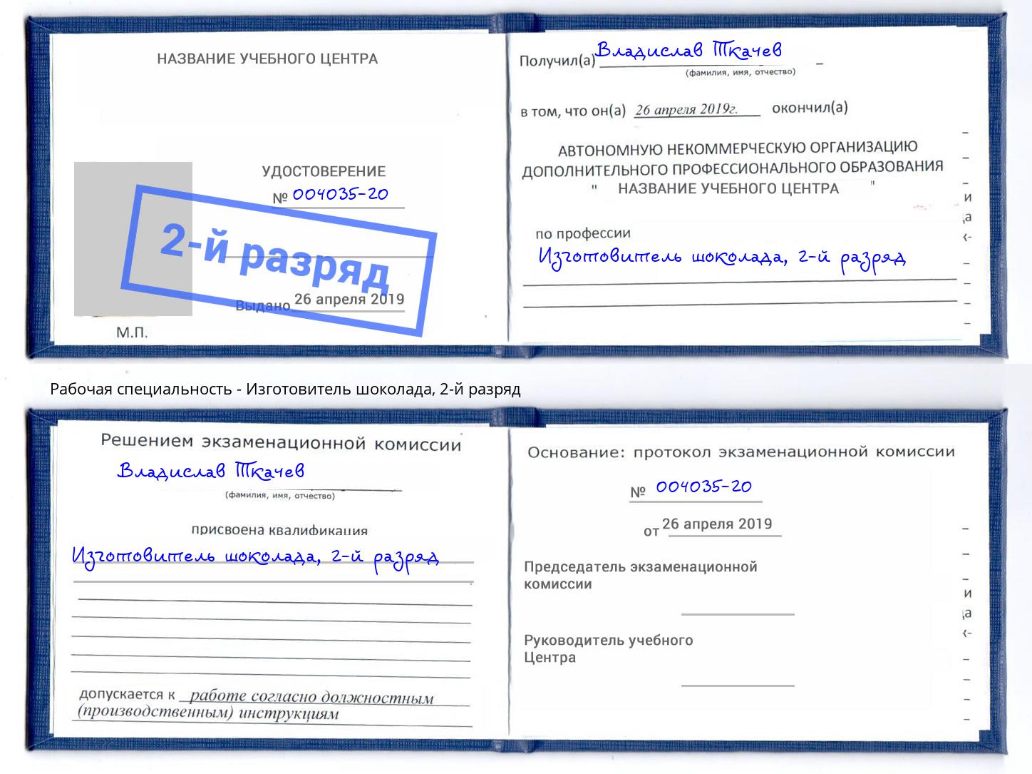 корочка 2-й разряд Изготовитель шоколада Верхний Уфалей