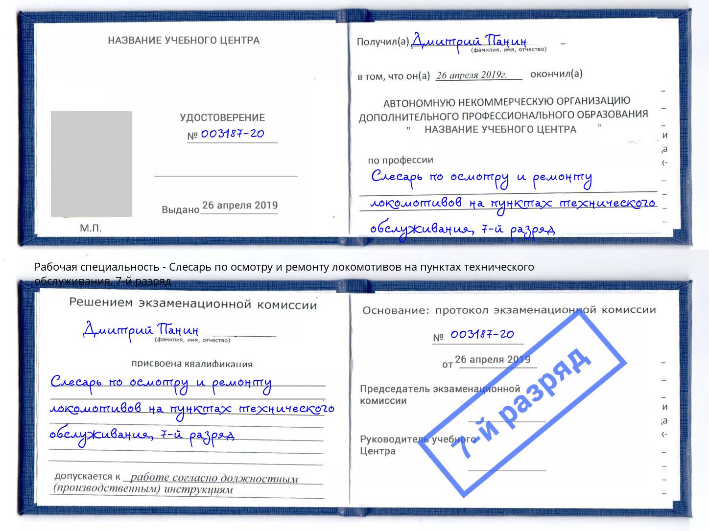 корочка 7-й разряд Слесарь по осмотру и ремонту локомотивов на пунктах технического обслуживания Верхний Уфалей