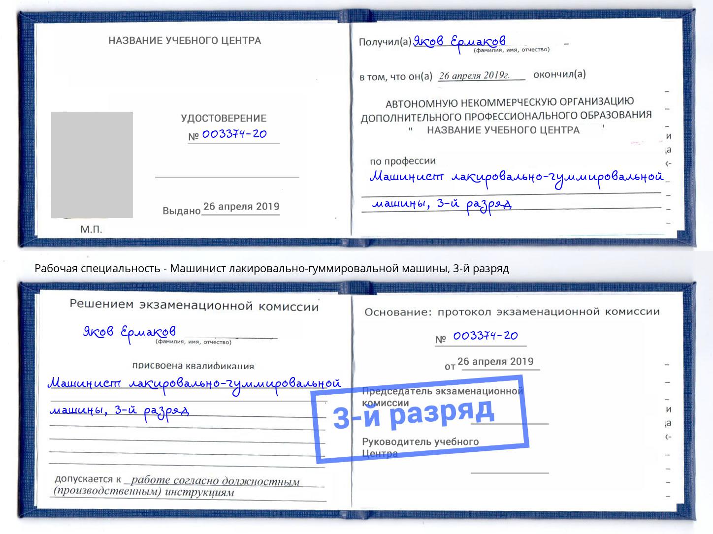 корочка 3-й разряд Машинист лакировально-гуммировальной машины Верхний Уфалей