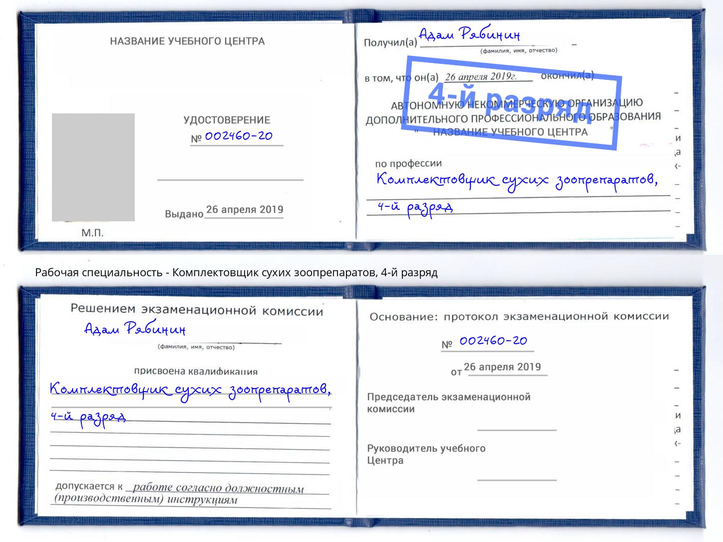 корочка 4-й разряд Комплектовщик сухих зоопрепаратов Верхний Уфалей