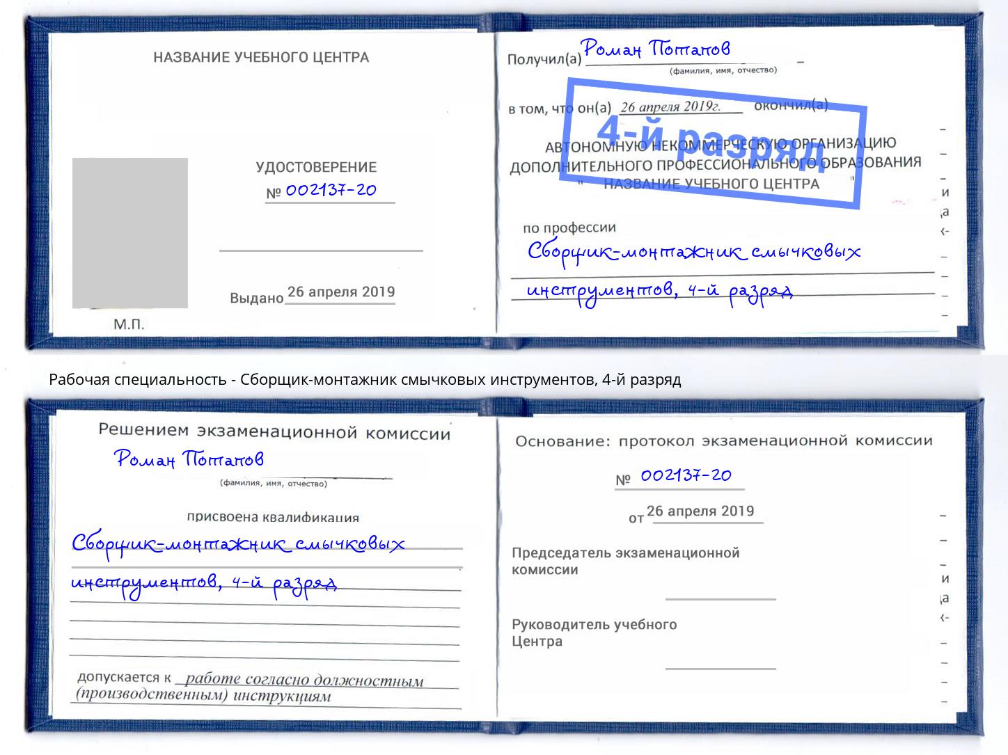 корочка 4-й разряд Сборщик-монтажник смычковых инструментов Верхний Уфалей