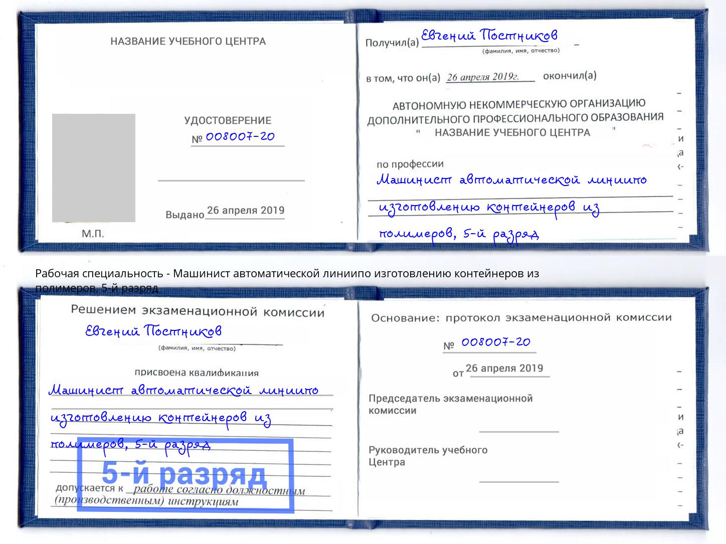 корочка 5-й разряд Машинист автоматической линиипо изготовлению контейнеров из полимеров Верхний Уфалей