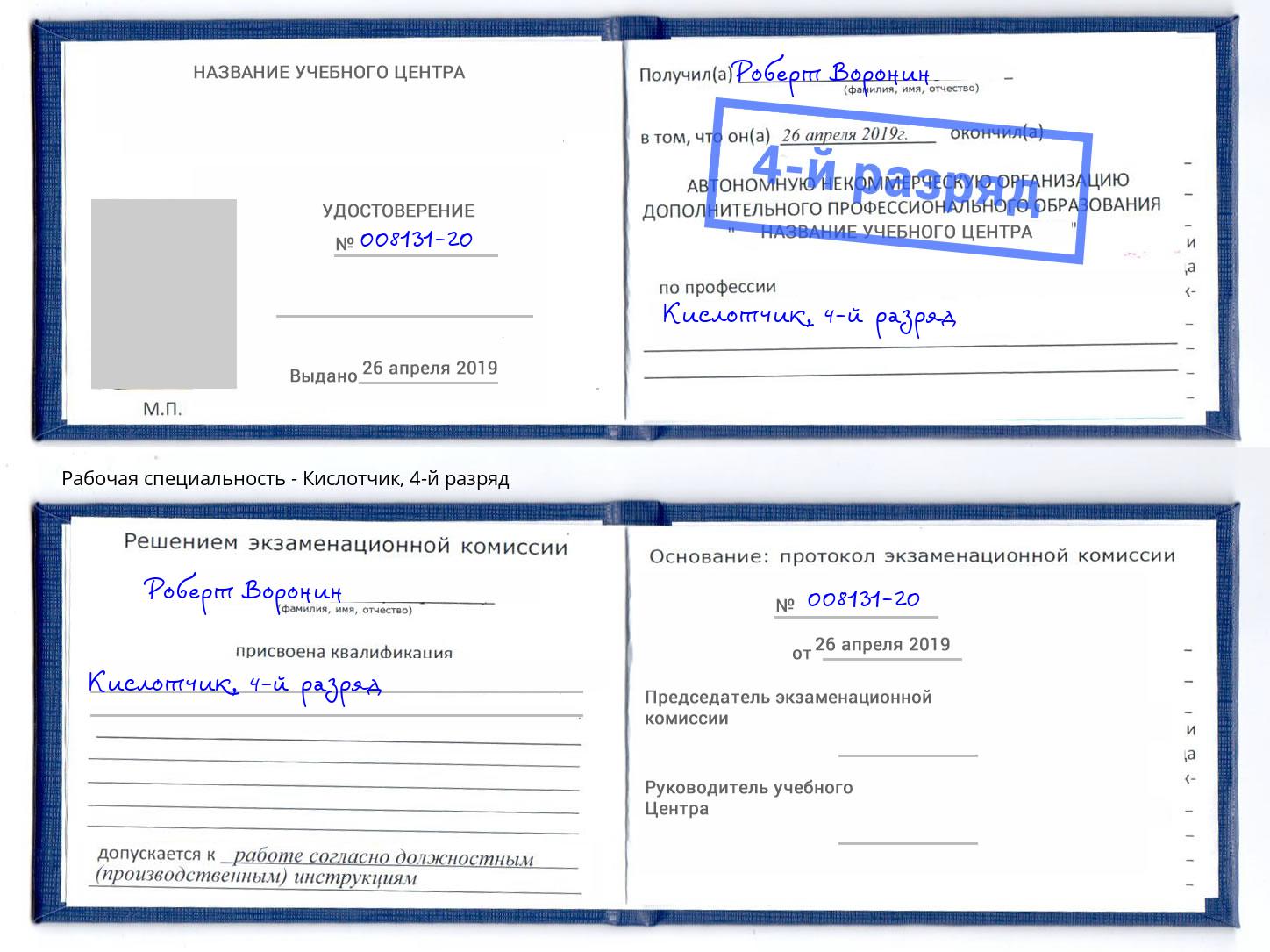 корочка 4-й разряд Кислотчик Верхний Уфалей