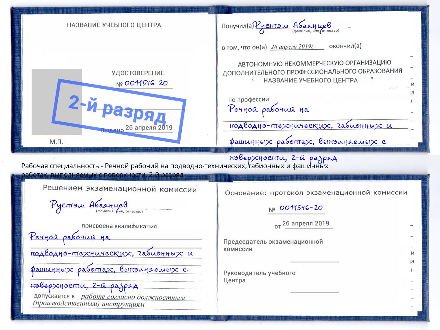 корочка 2-й разряд Речной рабочий на подводно-технических, габионных и фашинных работах, выполняемых с поверхности Верхний Уфалей