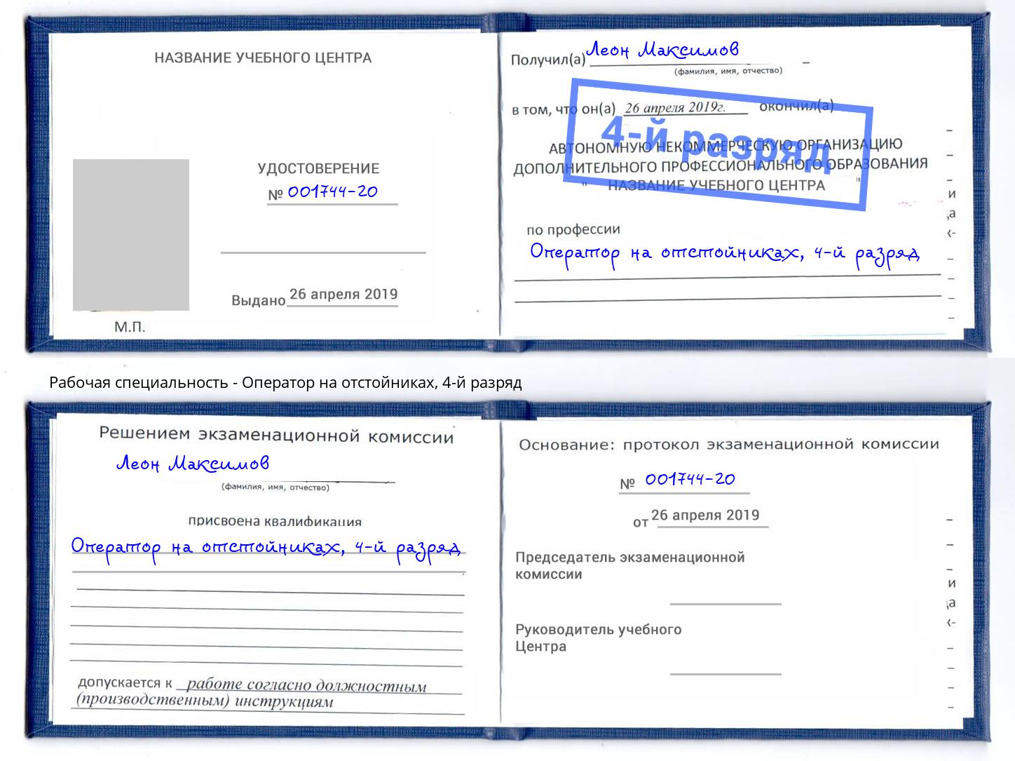 корочка 4-й разряд Оператор на отстойниках Верхний Уфалей