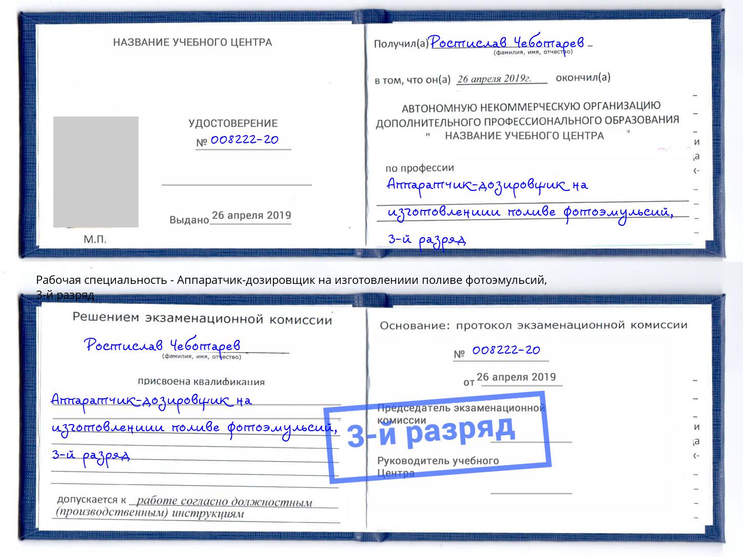 корочка 3-й разряд Аппаратчик-дозировщик на изготовлениии поливе фотоэмульсий Верхний Уфалей