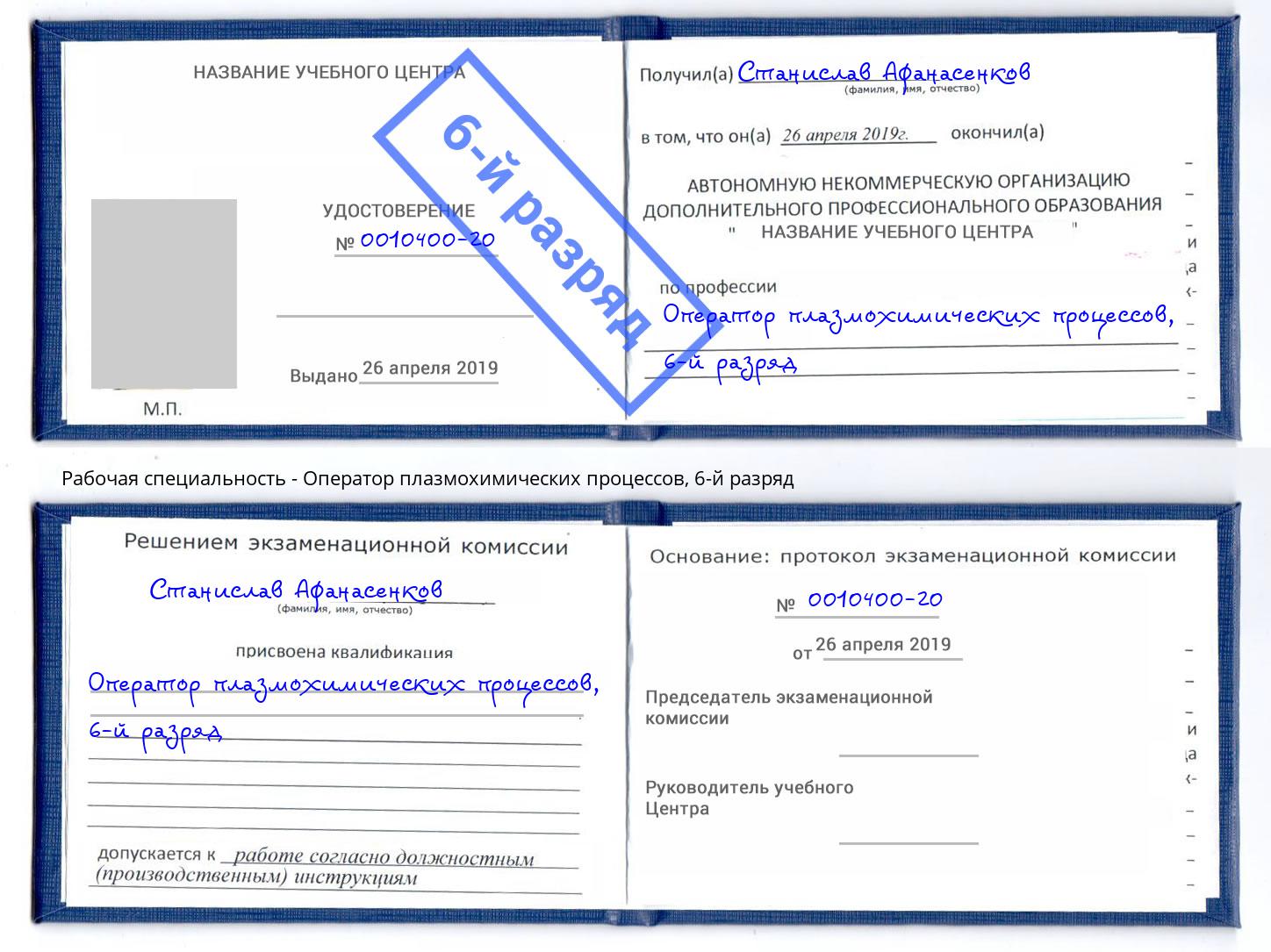 корочка 6-й разряд Оператор плазмохимических процессов Верхний Уфалей