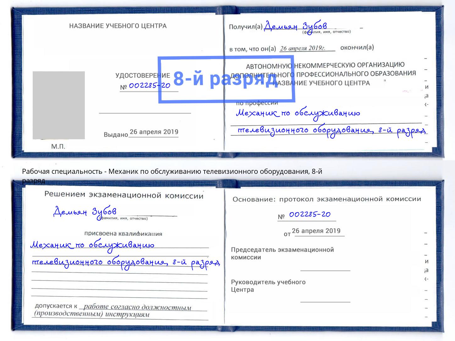 корочка 8-й разряд Механик по обслуживанию телевизионного оборудования Верхний Уфалей