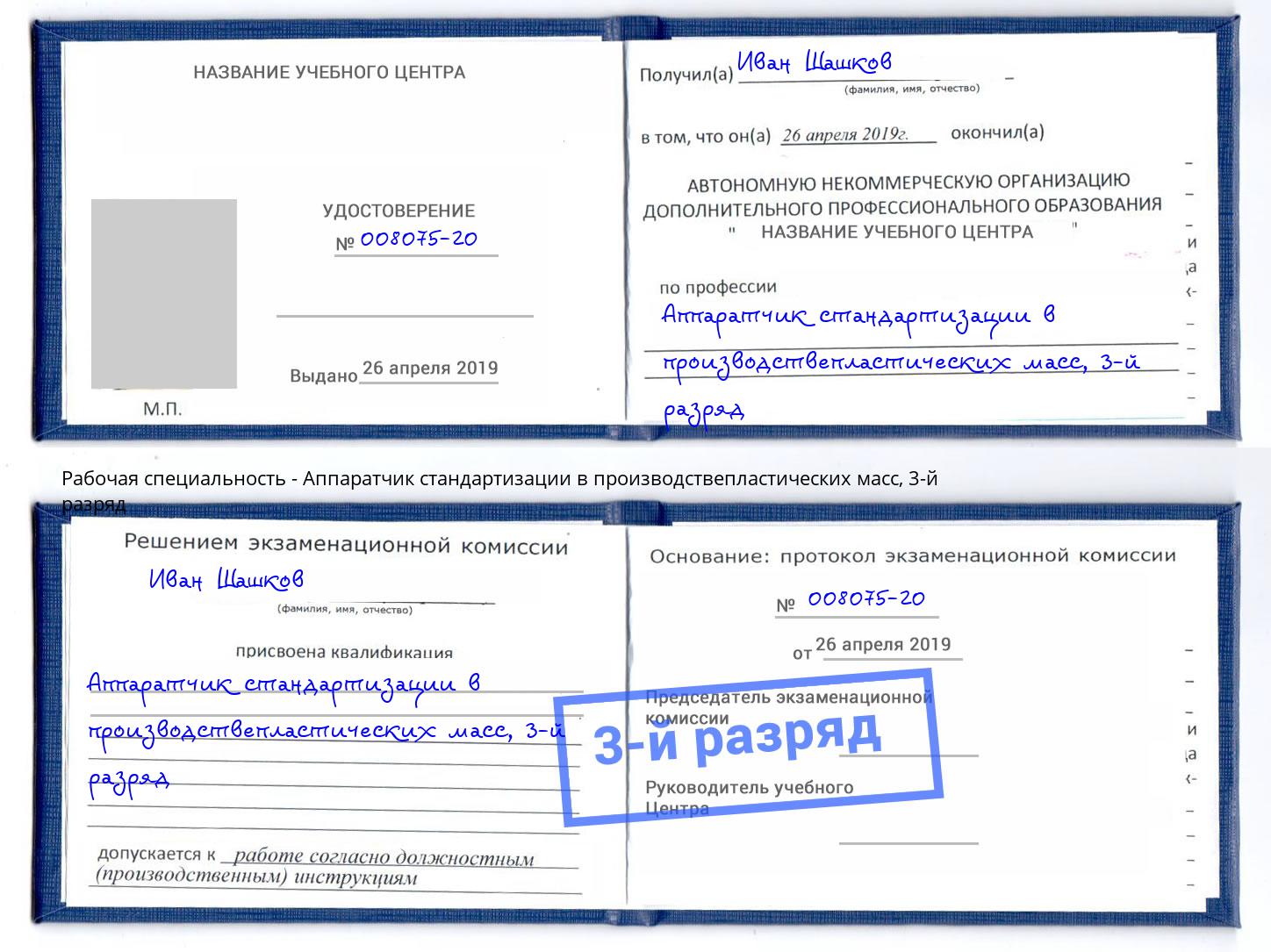 корочка 3-й разряд Аппаратчик стандартизации в производствепластических масс Верхний Уфалей