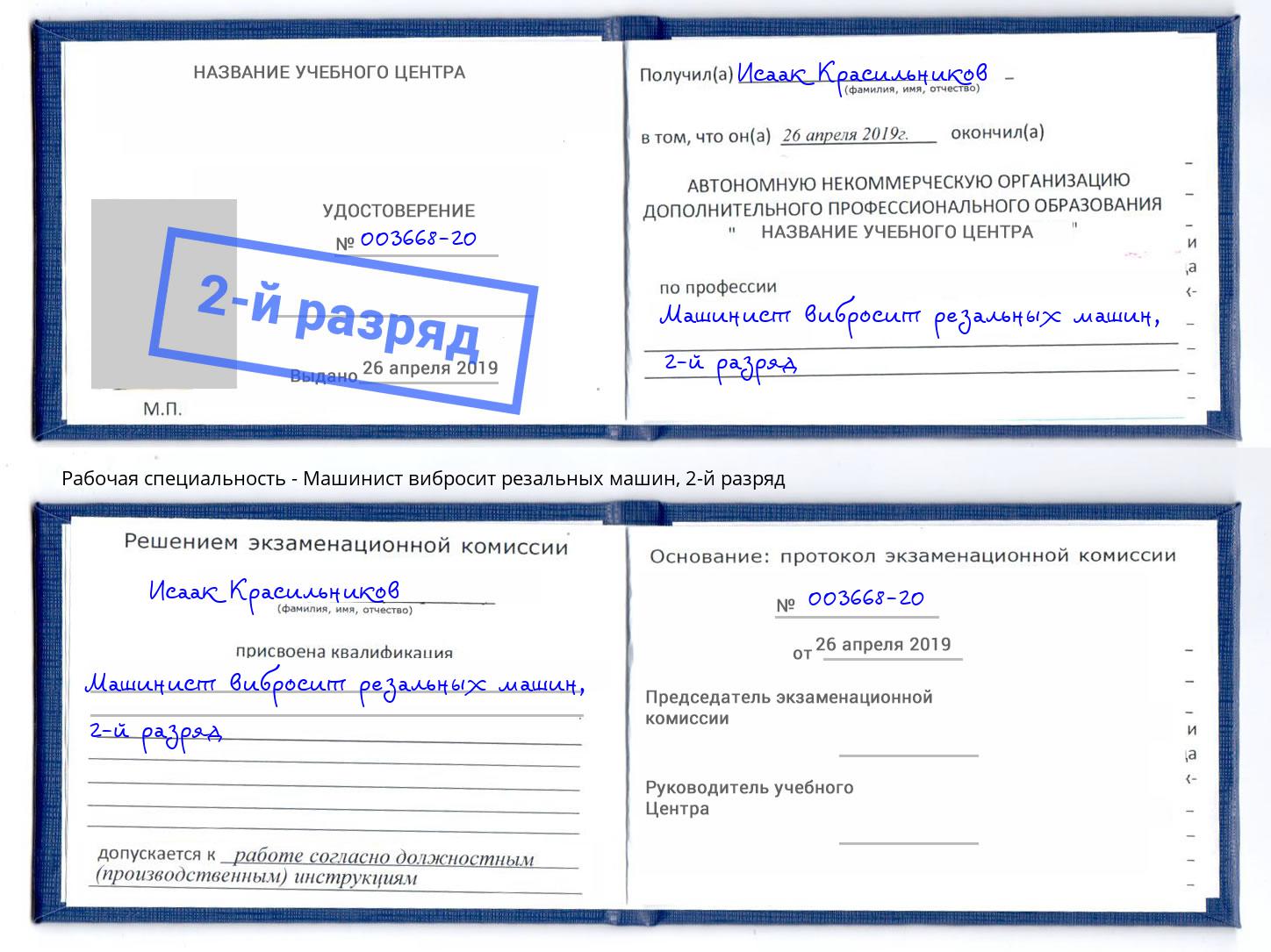 корочка 2-й разряд Машинист вибросит резальных машин Верхний Уфалей