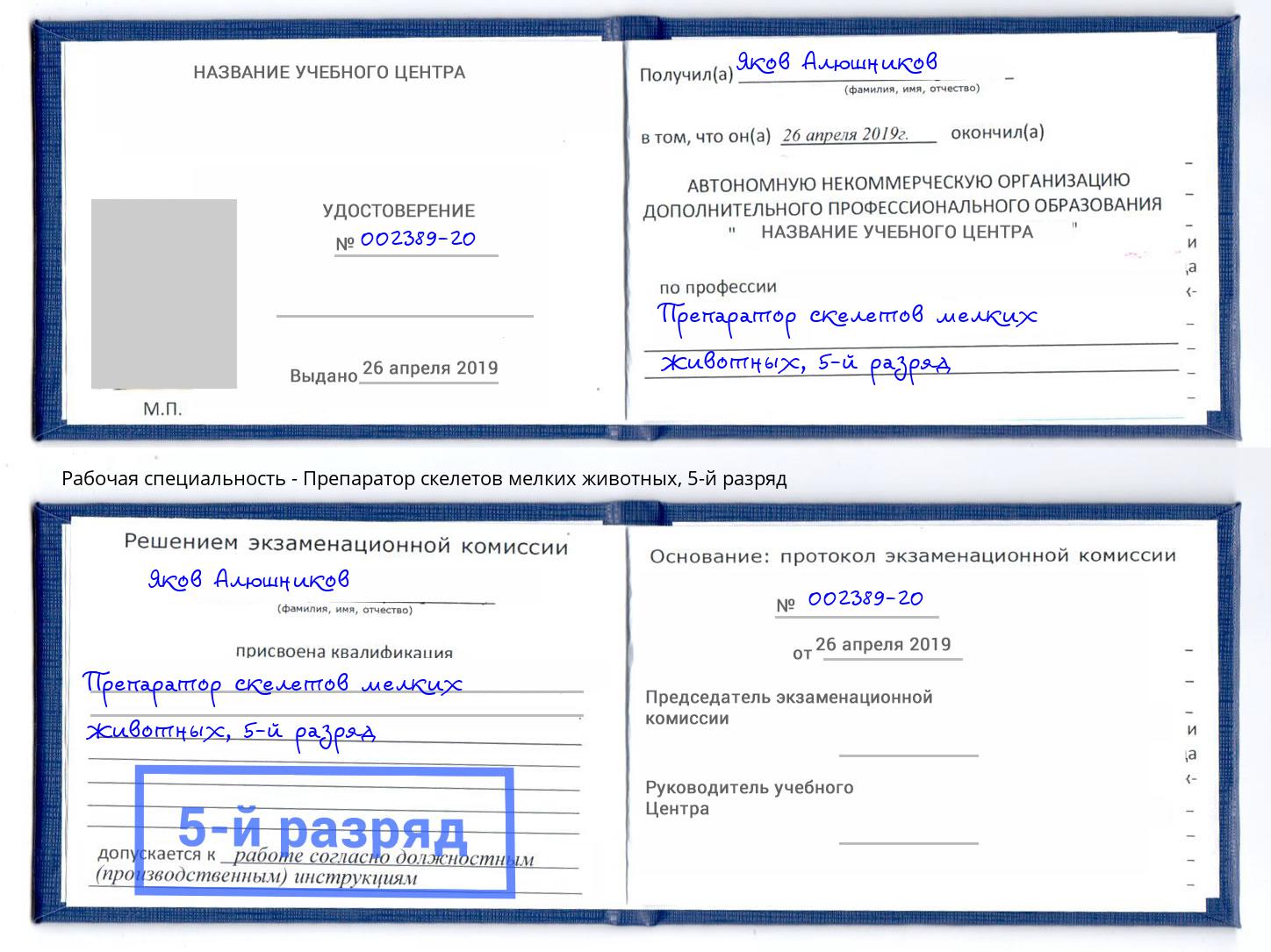 корочка 5-й разряд Препаратор скелетов мелких животных Верхний Уфалей