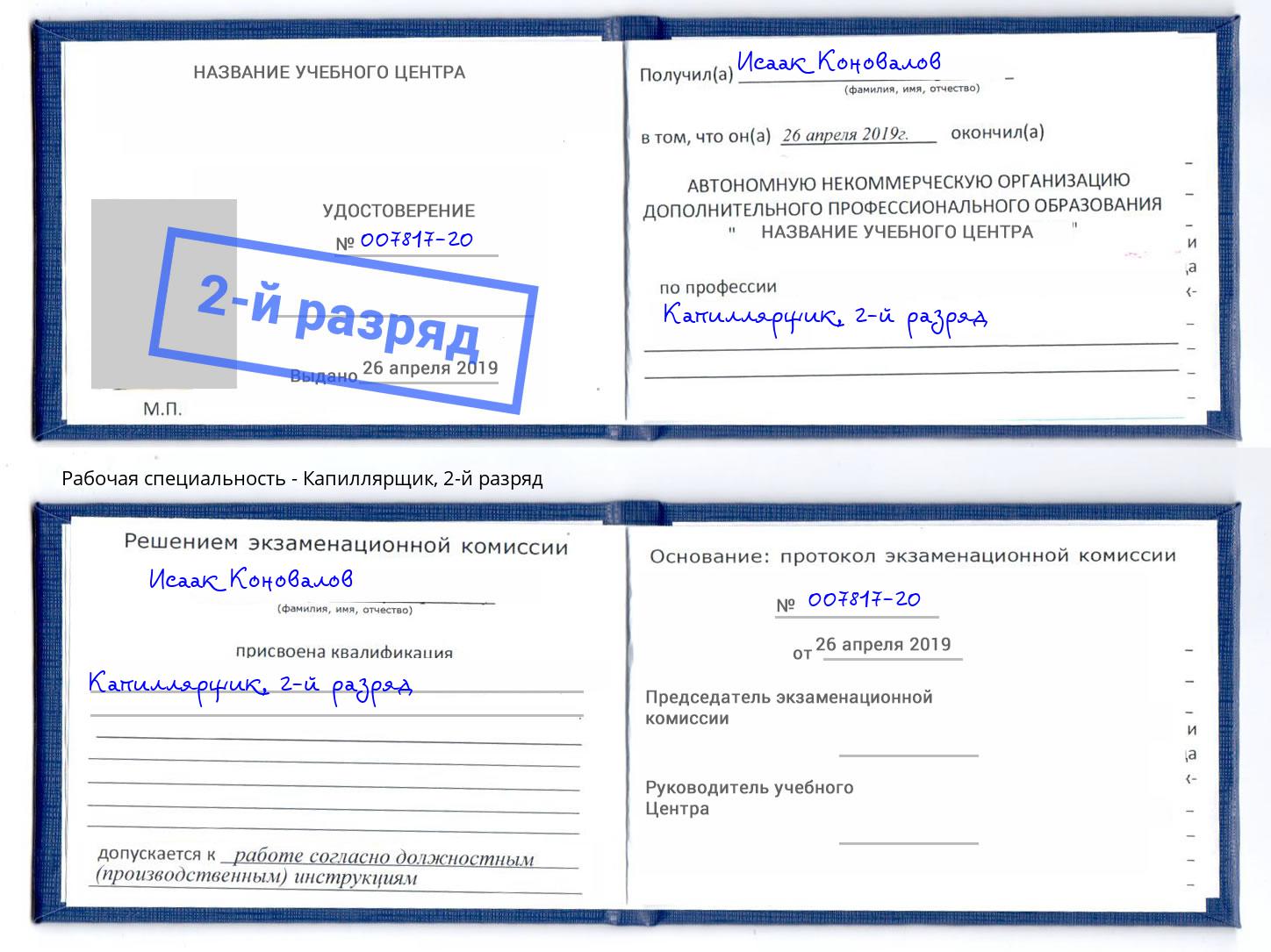 корочка 2-й разряд Капиллярщик Верхний Уфалей
