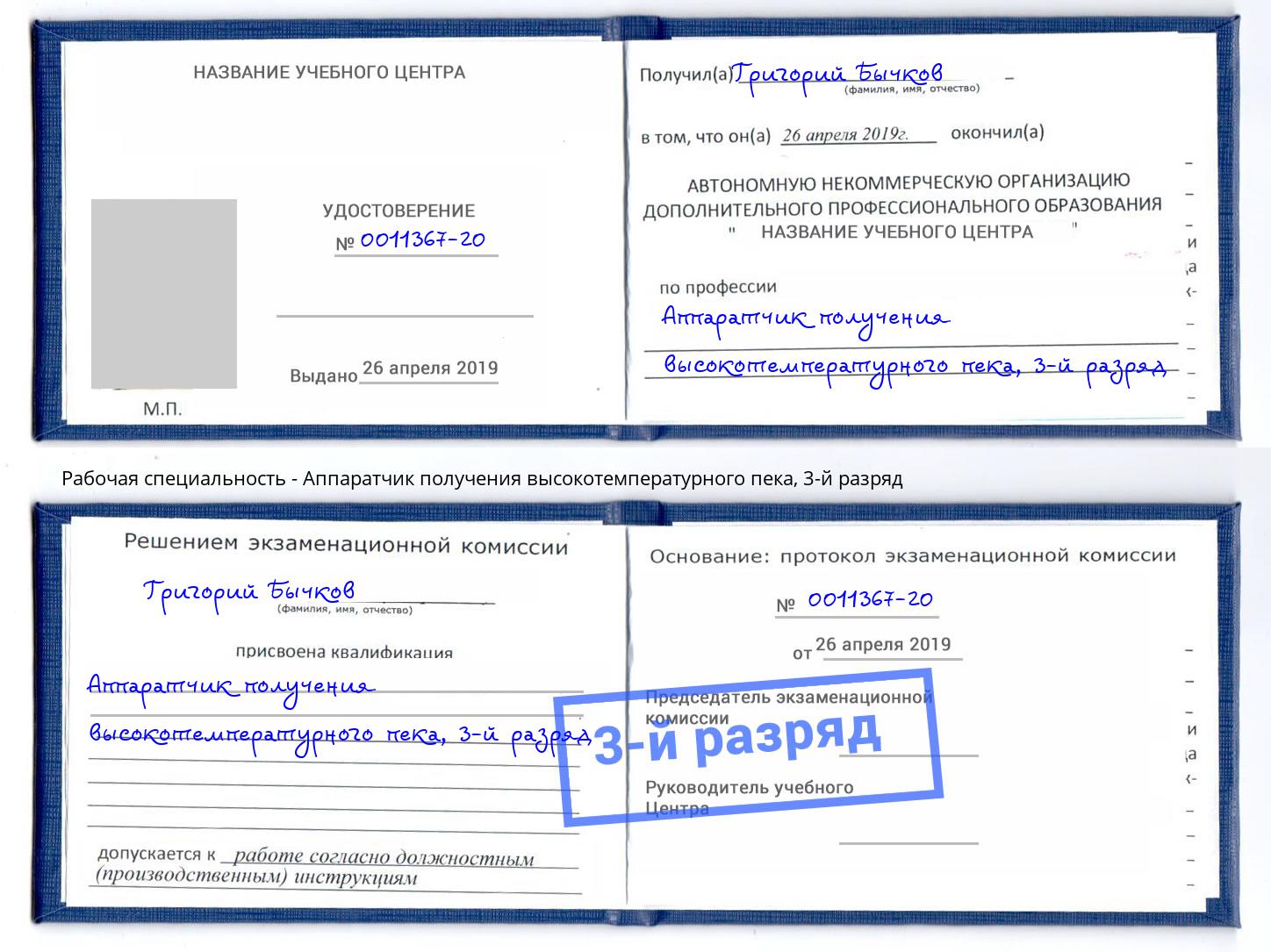 корочка 3-й разряд Аппаратчик получения высокотемпературного пека Верхний Уфалей