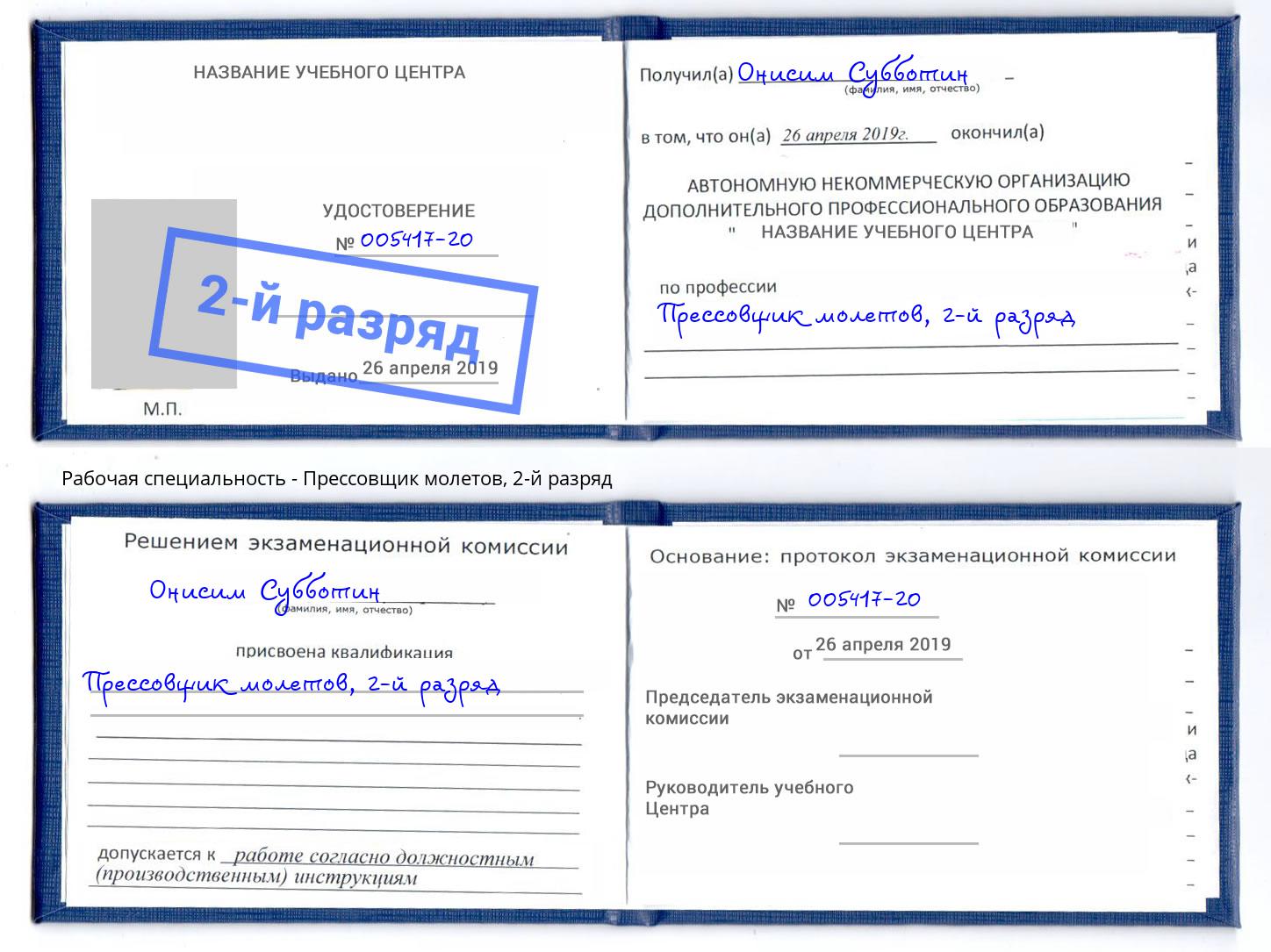 корочка 2-й разряд Прессовщик молетов Верхний Уфалей