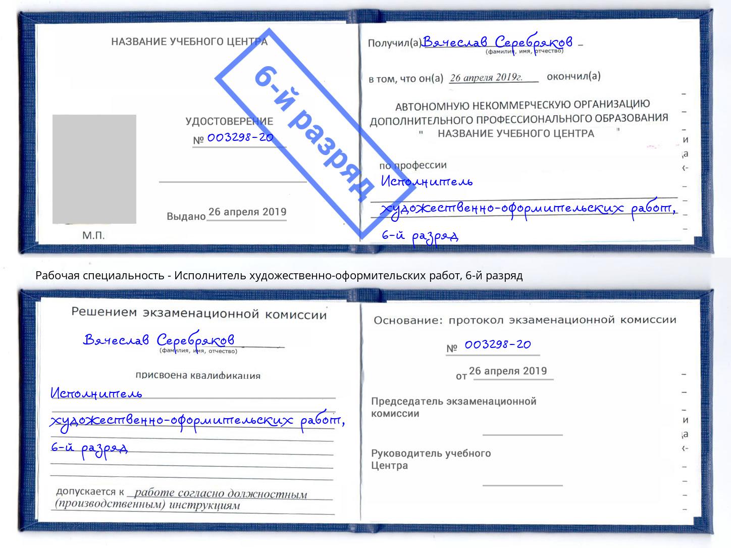 корочка 6-й разряд Исполнитель художественно-оформительских работ Верхний Уфалей