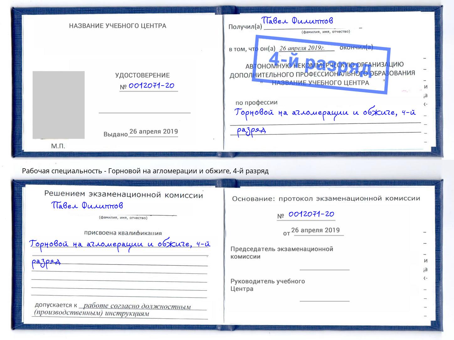 корочка 4-й разряд Горновой на агломерации и обжиге Верхний Уфалей
