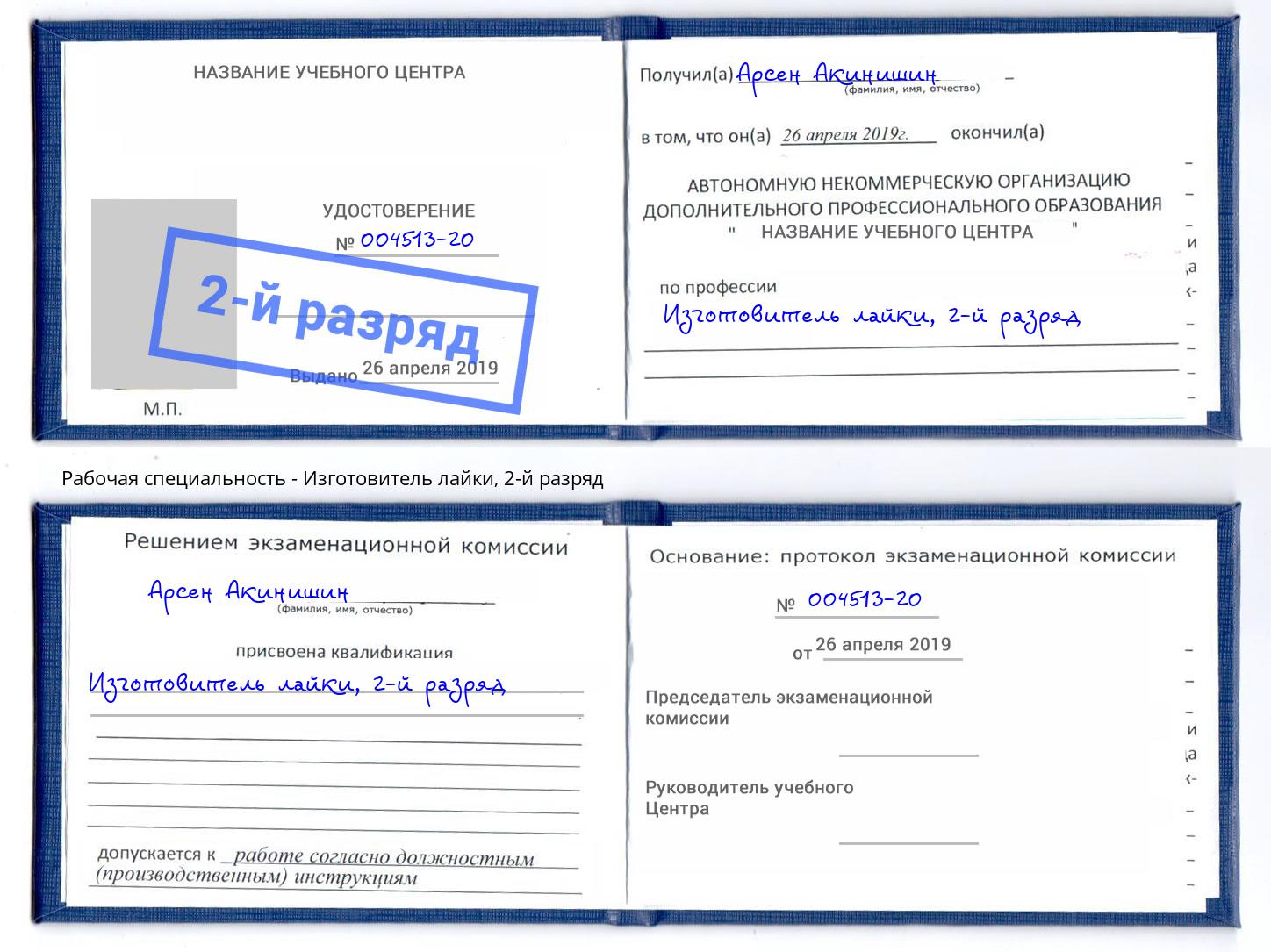 корочка 2-й разряд Изготовитель лайки Верхний Уфалей