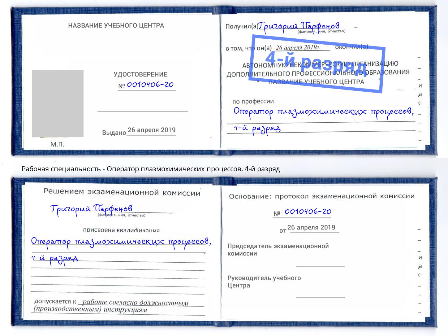 корочка 4-й разряд Оператор плазмохимических процессов Верхний Уфалей