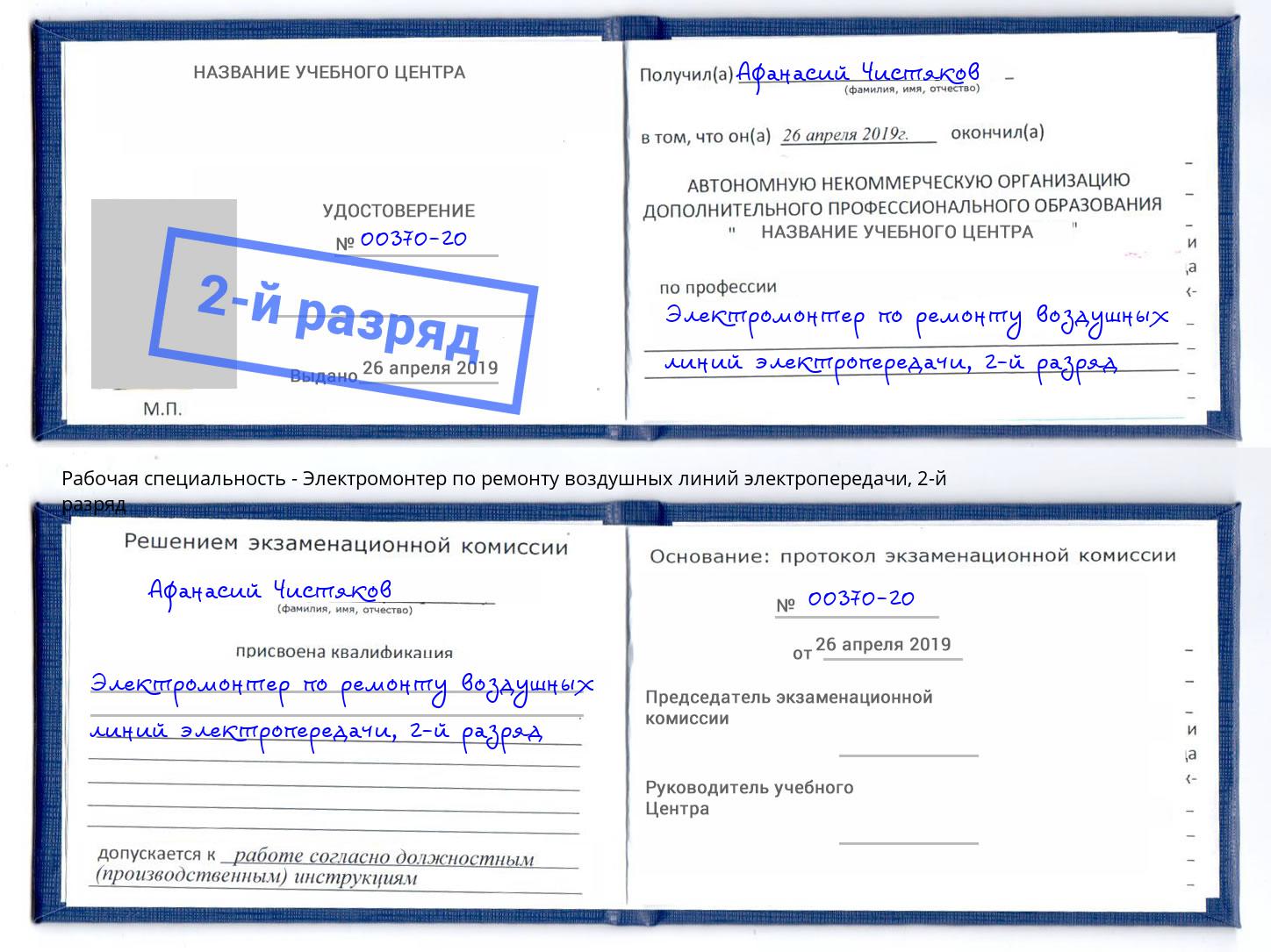 корочка 2-й разряд Электромонтер по ремонту воздушных линий электропередачи Верхний Уфалей