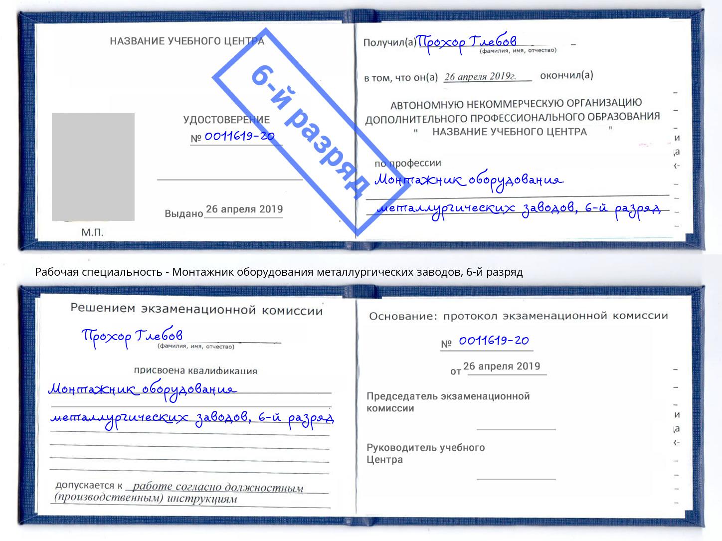 корочка 6-й разряд Монтажник оборудования металлургических заводов Верхний Уфалей