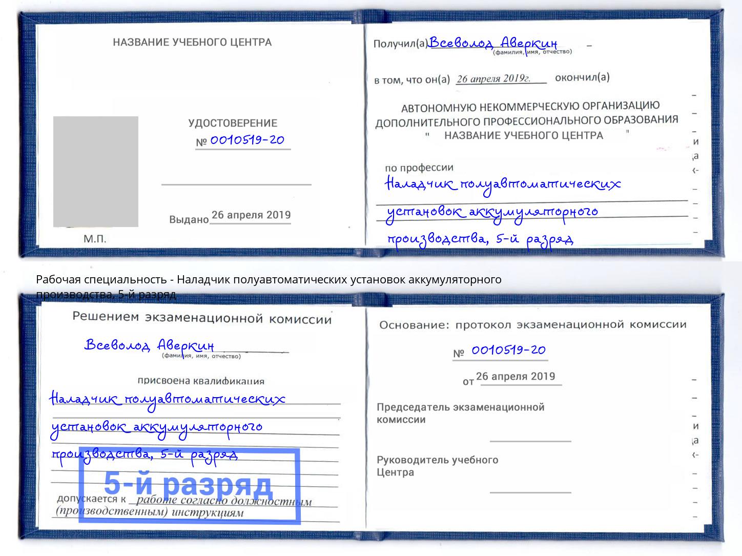 корочка 5-й разряд Наладчик полуавтоматических установок аккумуляторного производства Верхний Уфалей