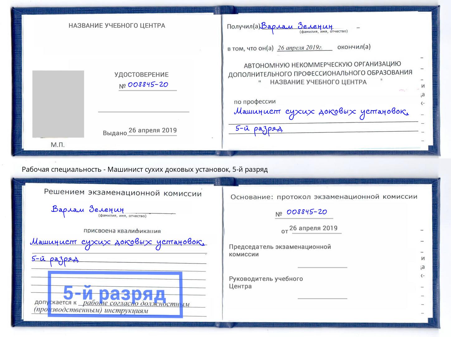 корочка 5-й разряд Машинист сухих доковых установок Верхний Уфалей