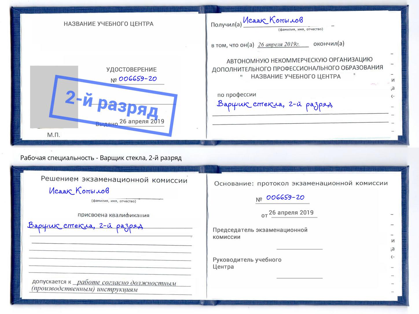 корочка 2-й разряд Варщик стекла Верхний Уфалей