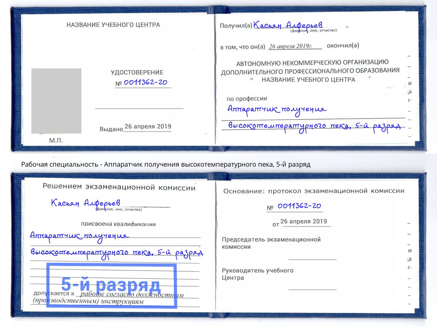 корочка 5-й разряд Аппаратчик получения высокотемпературного пека Верхний Уфалей