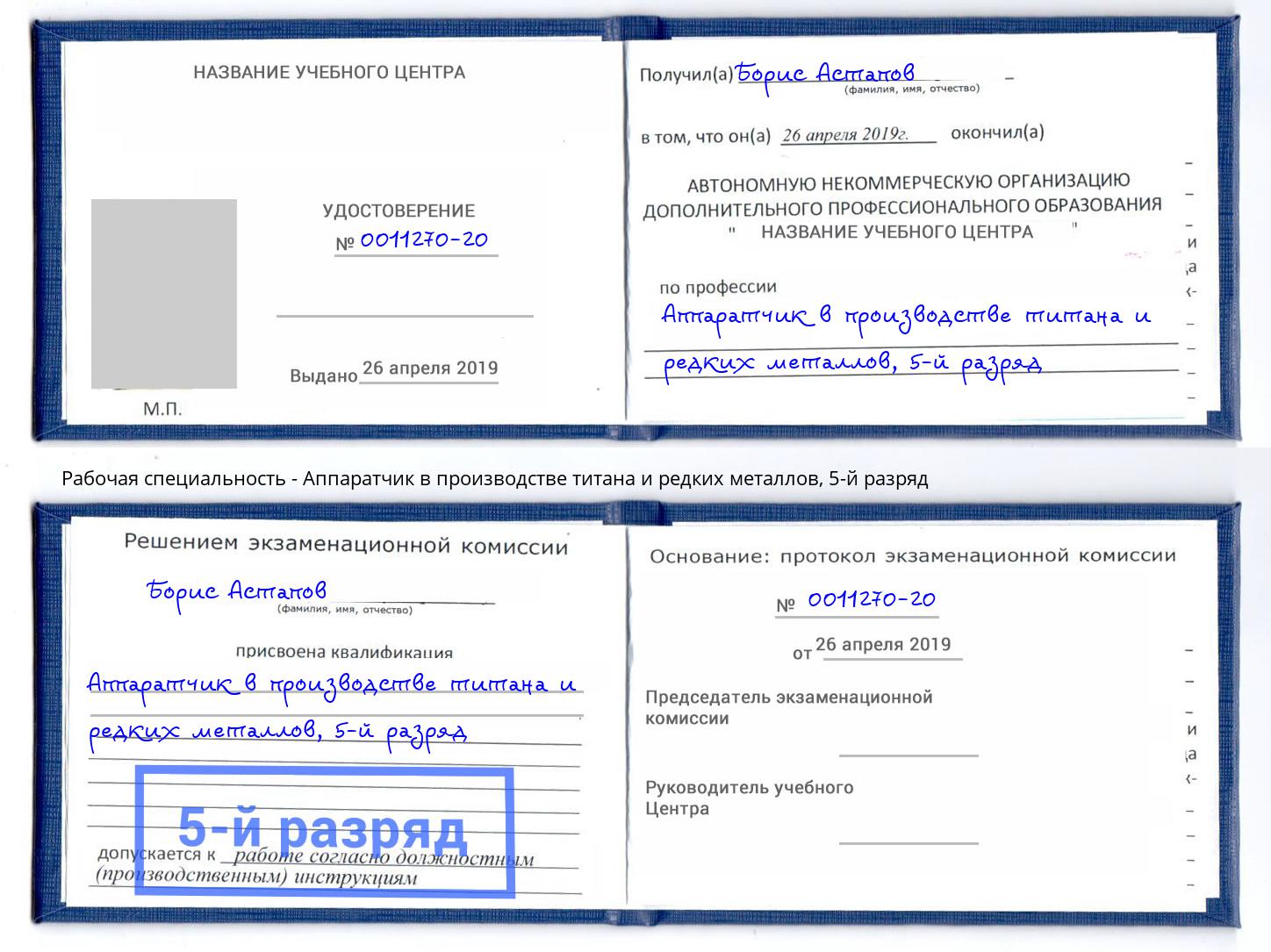 корочка 5-й разряд Аппаратчик в производстве титана и редких металлов Верхний Уфалей