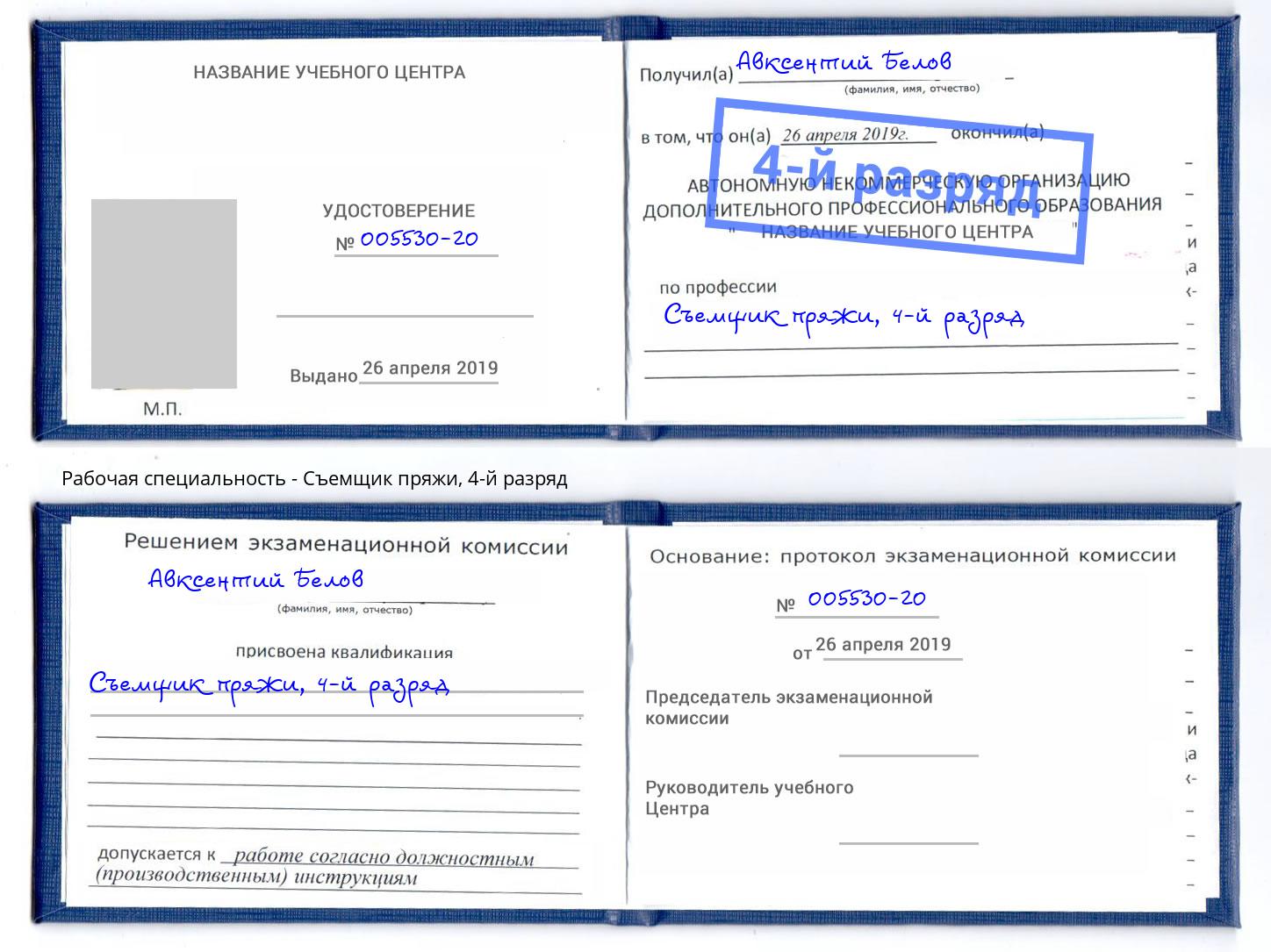 корочка 4-й разряд Съемщик пряжи Верхний Уфалей