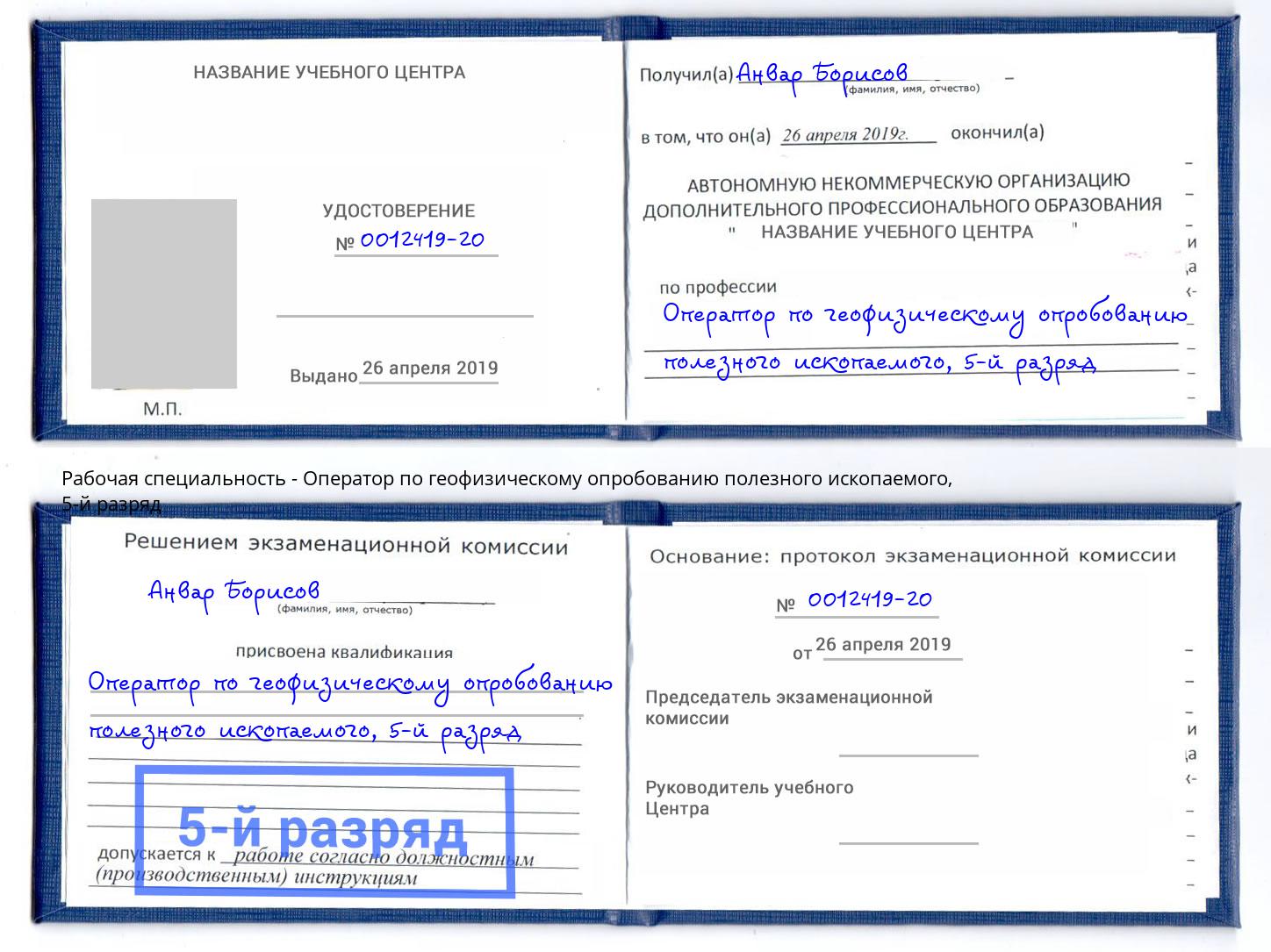 корочка 5-й разряд Оператор по геофизическому опробованию полезного ископаемого Верхний Уфалей