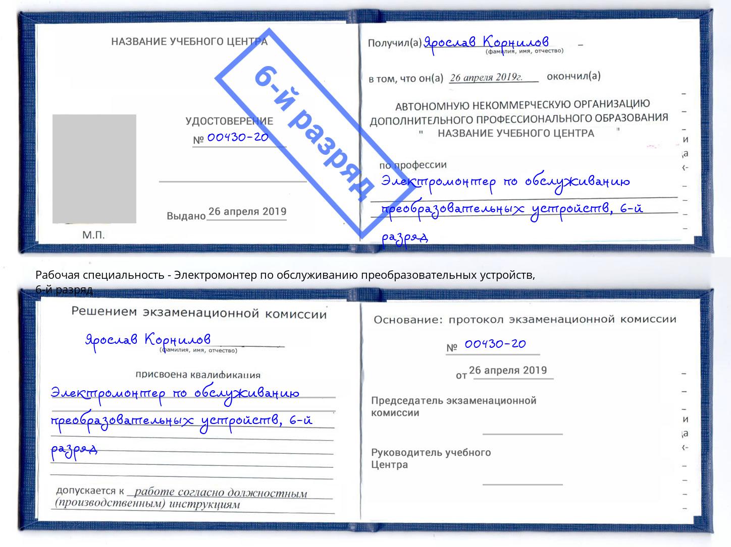 корочка 6-й разряд Электромонтер по обслуживанию преобразовательных устройств Верхний Уфалей