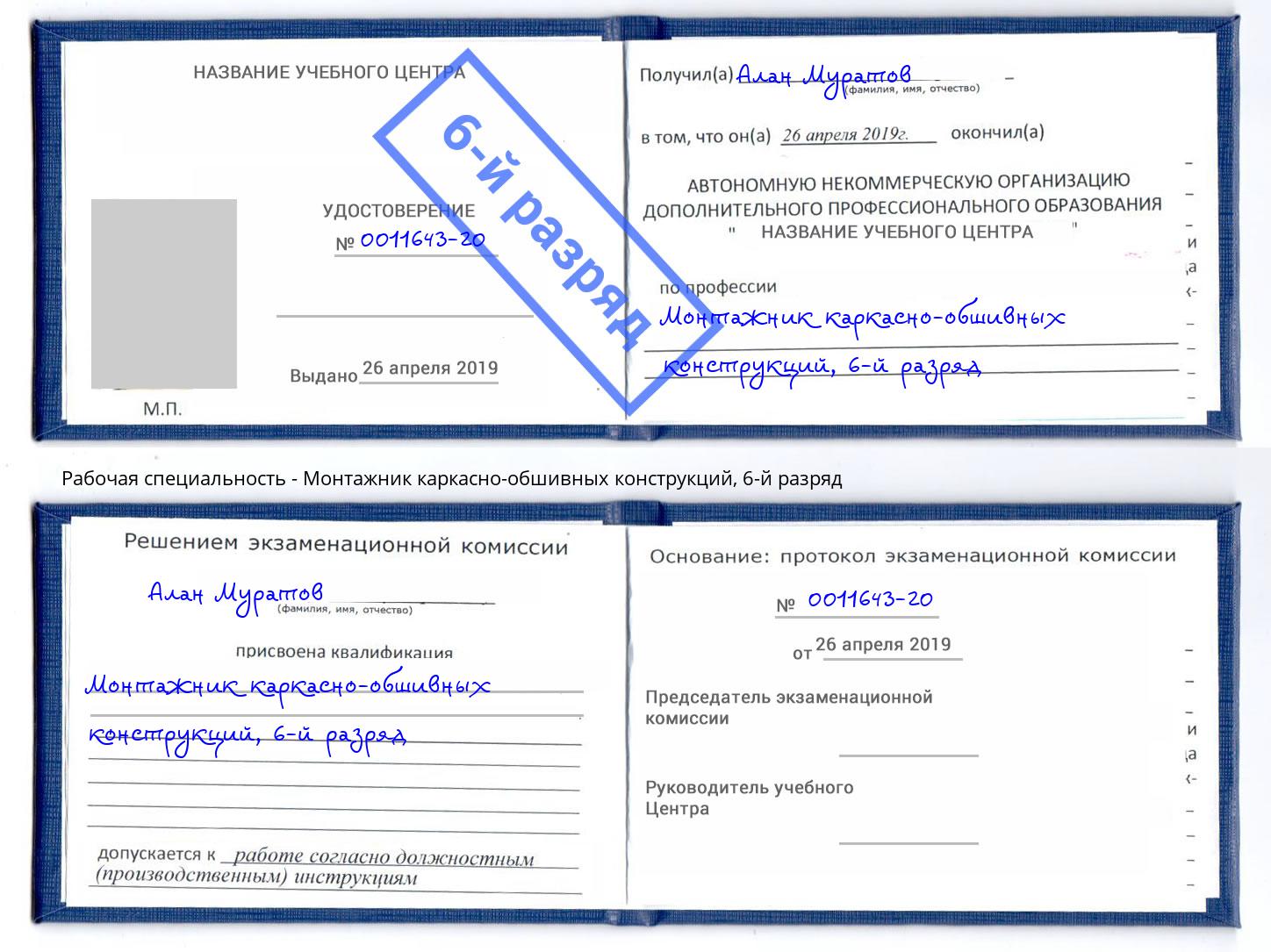 корочка 6-й разряд Монтажник каркасно-обшивных конструкций Верхний Уфалей