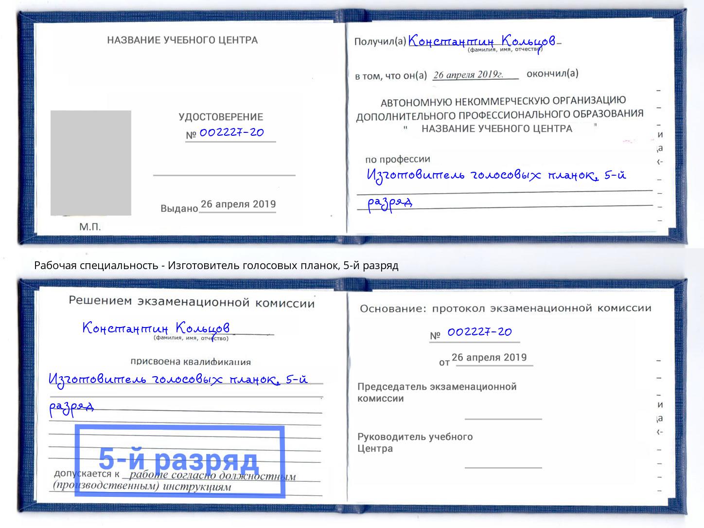 корочка 5-й разряд Изготовитель голосовых планок Верхний Уфалей