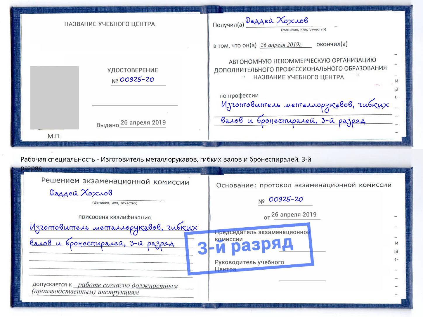 корочка 3-й разряд Изготовитель металлорукавов, гибких валов и бронеспиралей Верхний Уфалей